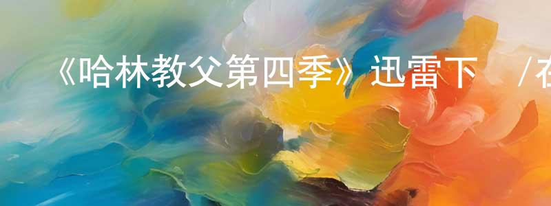 《哈林教父第四季》迅雷下載/在線觀看-犯罪歷史-美劇天堂 曾昭陽的blog